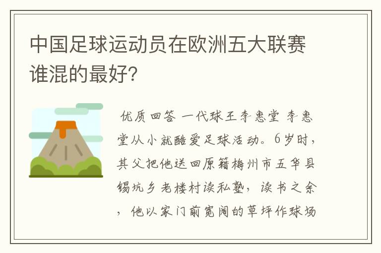 中国足球运动员在欧洲五大联赛谁混的最好?