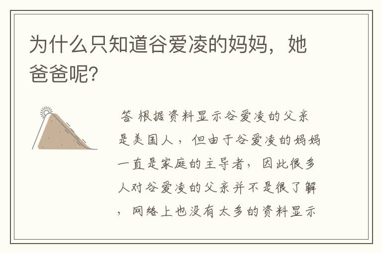 为什么只知道谷爱凌的妈妈,她爸爸呢?