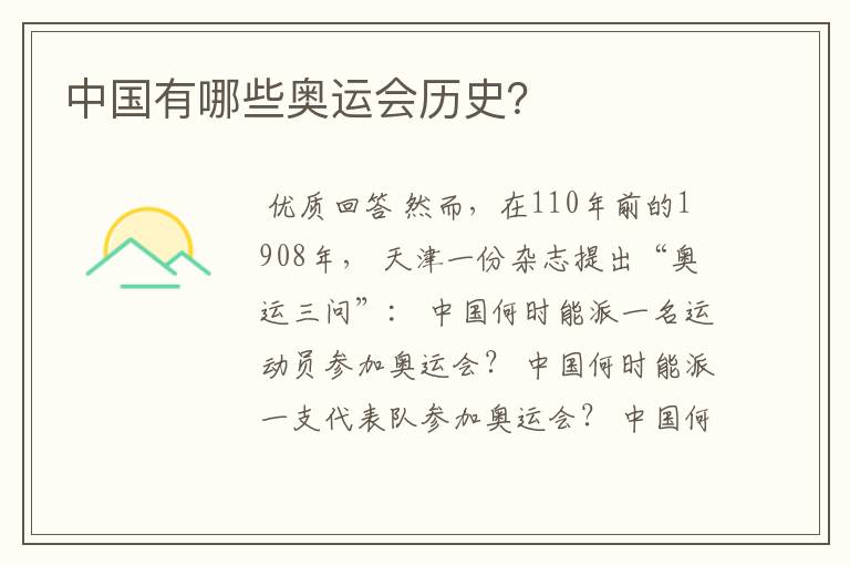 中国有哪些奥运会历史?