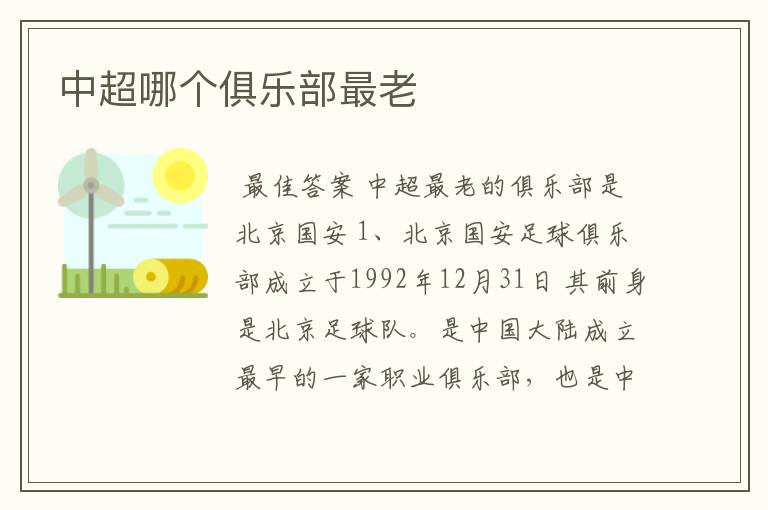 中超哪个俱乐部最老