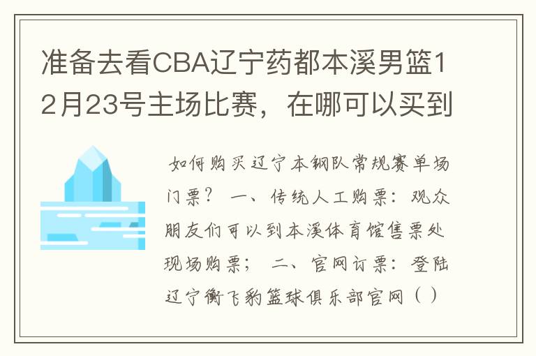 准备去看CBA辽宁药都本溪男篮12月23号主场比赛，在哪可以买到票呢？
