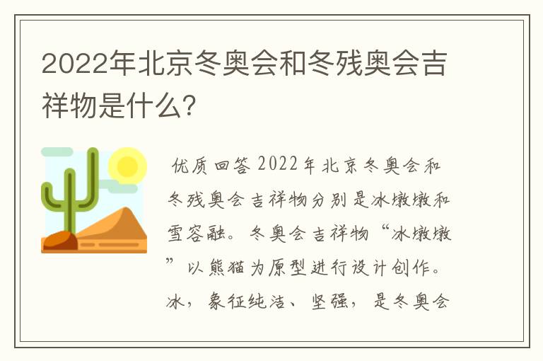 2022年北京冬奥会和冬残奥会吉祥物是什么?