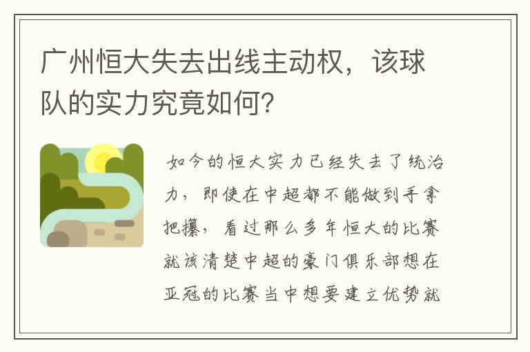 广州恒大失去出线主动权,该球队的实力究竟如何?
