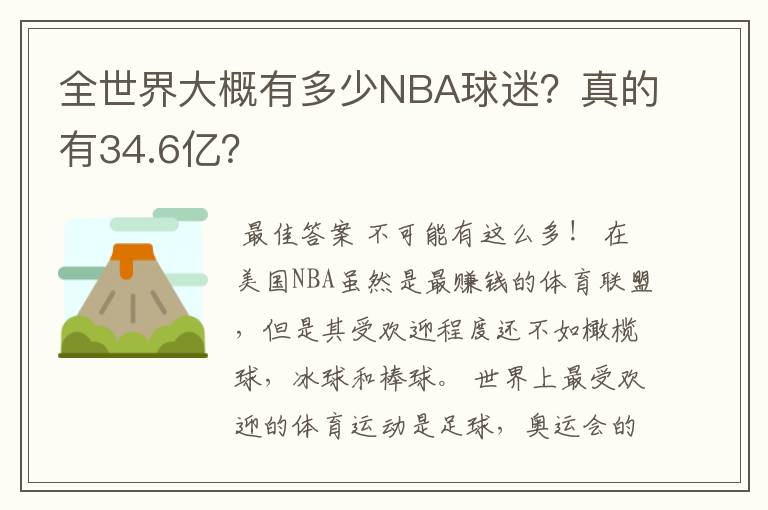 全世界大概有多少NBA球迷?真的有34.6亿?