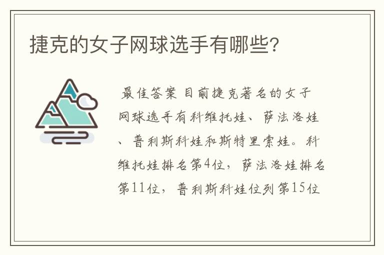 捷克的女子网球选手有哪些?