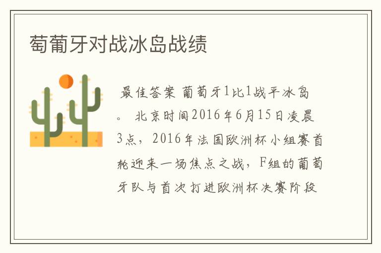 萄葡牙对战冰岛战绩