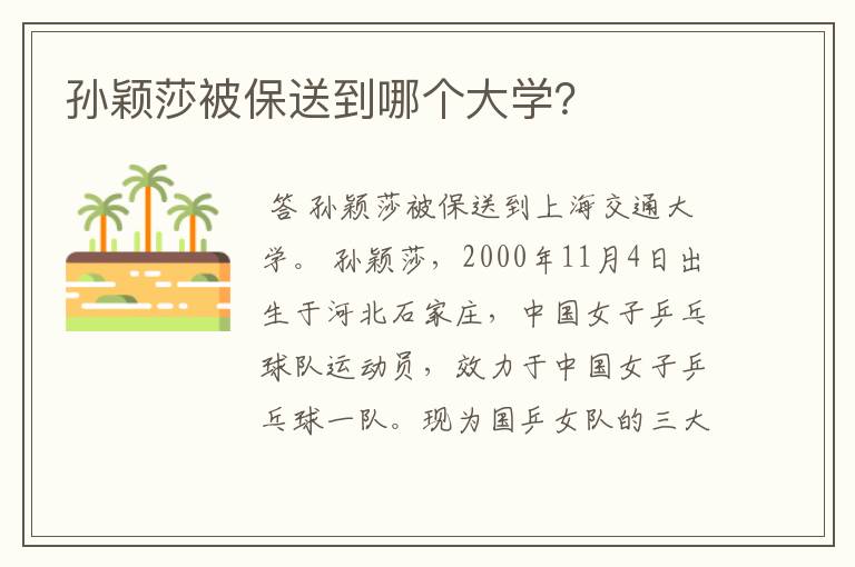 孙颖莎被保送到哪个大学?