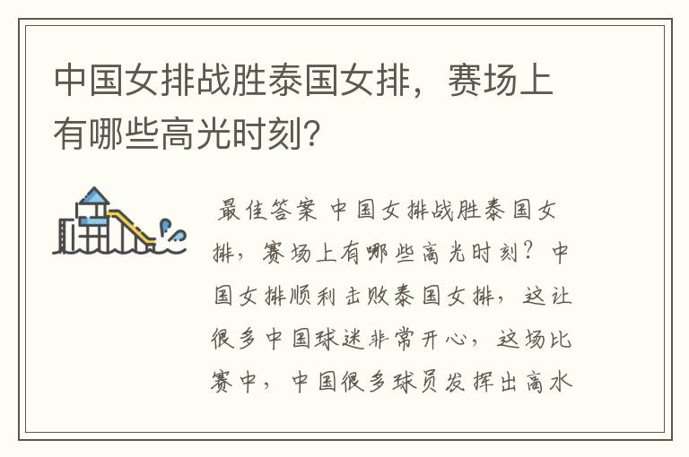 中国女排战胜泰国女排,赛场上有哪些高光时刻?