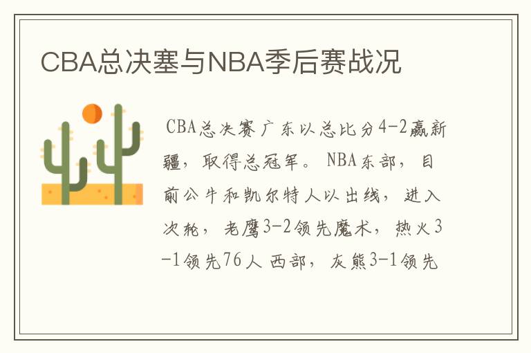 CBA总决塞与NBA季后赛战况