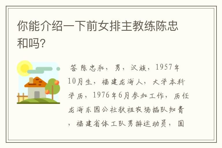 你能介绍一下前女排主教练陈忠和吗?