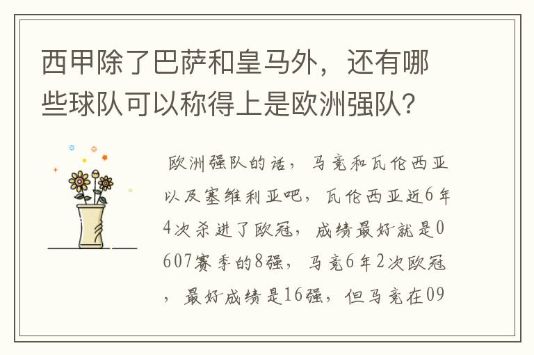 西甲除了巴萨和皇马外,还有哪些球队可以称得上是欧洲强队?