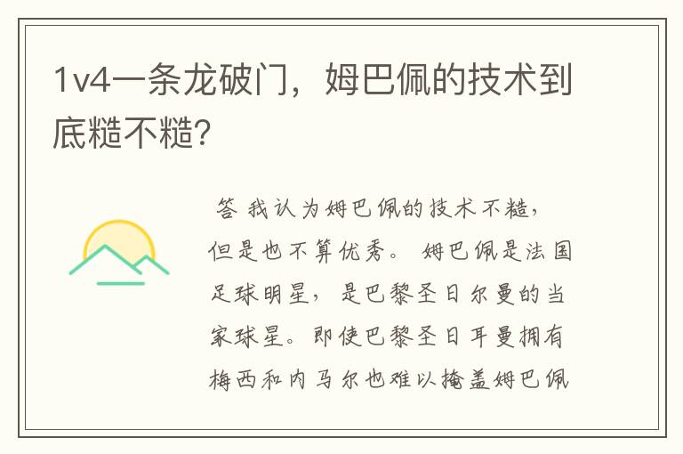 1v4一条龙破门,姆巴佩的技术到底糙不糙?