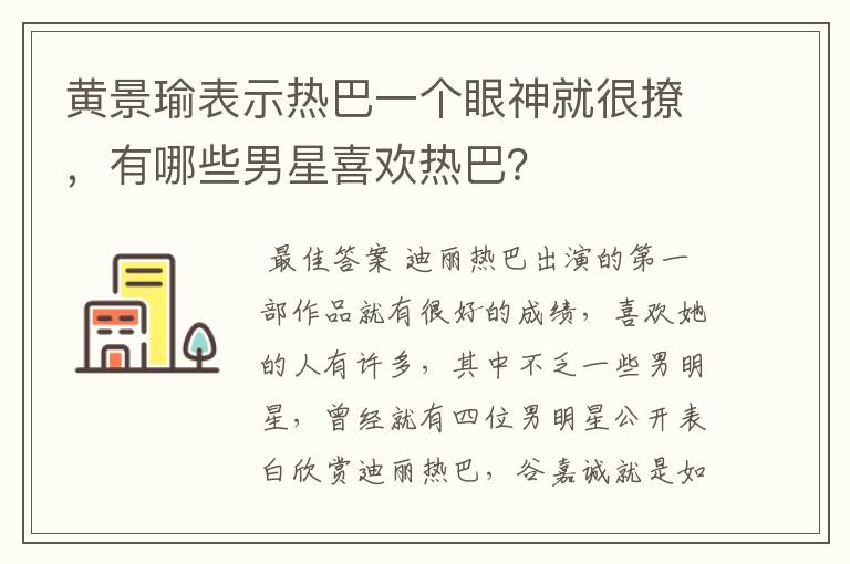 黄景瑜表示热巴一个眼神就很撩,有哪些男星喜欢热巴?