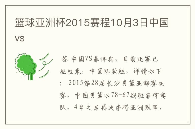 篮球亚洲杯2015赛程10月3日中国vs
