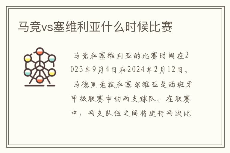 马竞vs塞维利亚什么时候比赛