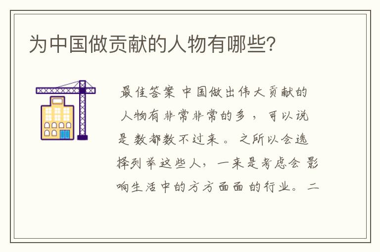 为中国做贡献的人物有哪些？