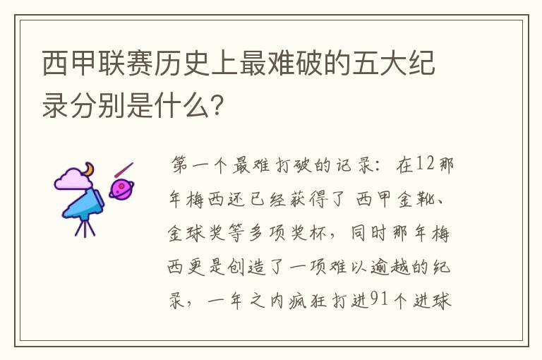 西甲联赛历史上最难破的五大纪录分别是什么?