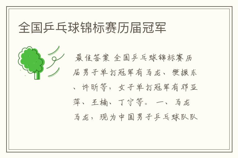 全国乒乓球锦标赛历届冠军
