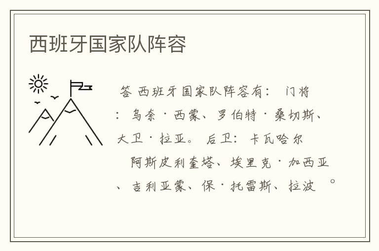西班牙国家队阵容