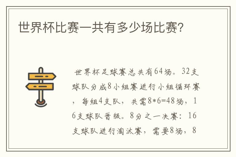 世界杯比赛一共有多少场比赛?