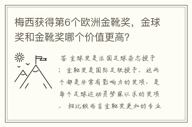 梅西获得第6个欧洲金靴奖,金球奖和金靴奖哪个价值更高?