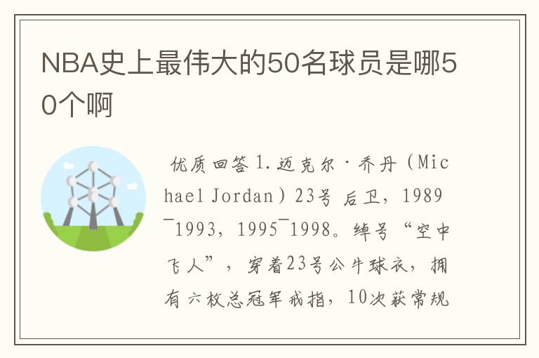 NBA史上最伟大的50名球员是哪50个啊