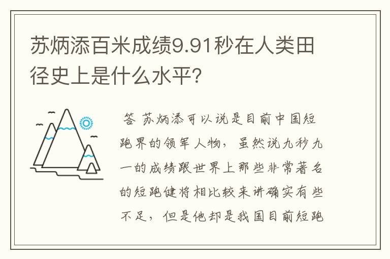 苏炳添百米成绩9.91秒在人类田径史上是什么水平?