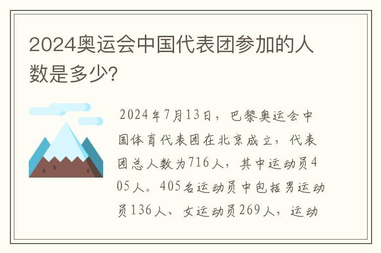 2024奥运会中国代表团参加的人数是多少?