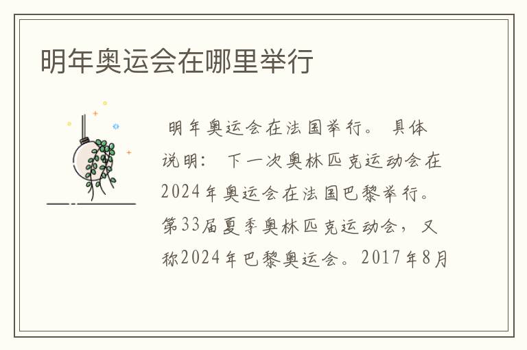 明年奥运会在哪里举行