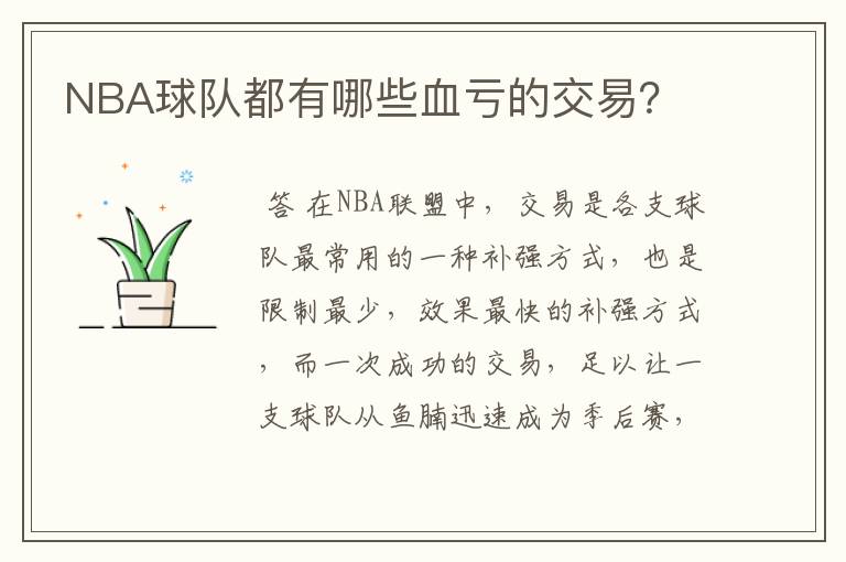 NBA球队都有哪些血亏的交易?