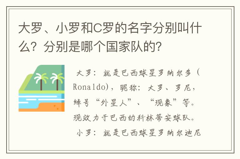 大罗、小罗和C罗的名字分别叫什么?分别是哪个国家队的?