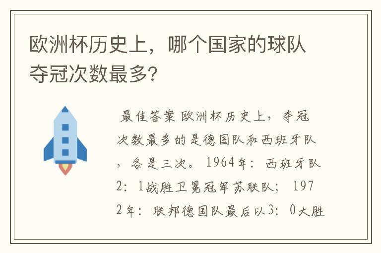 欧洲杯历史上,哪个国家的球队夺冠次数最多?