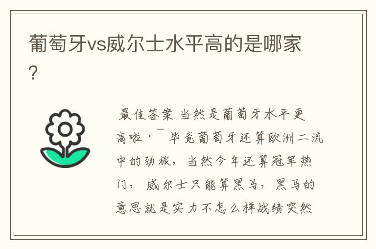 葡萄牙vs威尔士水平高的是哪家?