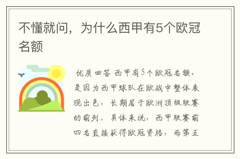 不懂就问,为什么西甲有5个欧冠名额