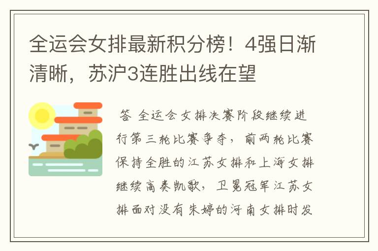 全运会女排最新积分榜!4强日渐清晰,苏沪3连胜出线在望