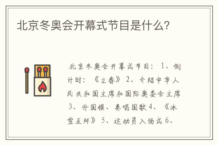 北京冬奥会开幕式节目是什么?