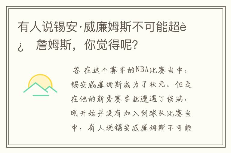 有人说锡安·威廉姆斯不可能超过詹姆斯,你觉得呢?