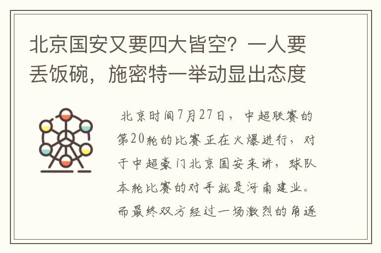 北京国安又要四大皆空?一人要丢饭碗,施密特一举动显出态度