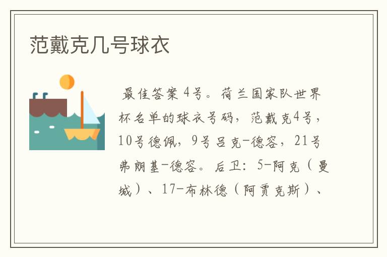范戴克几号球衣