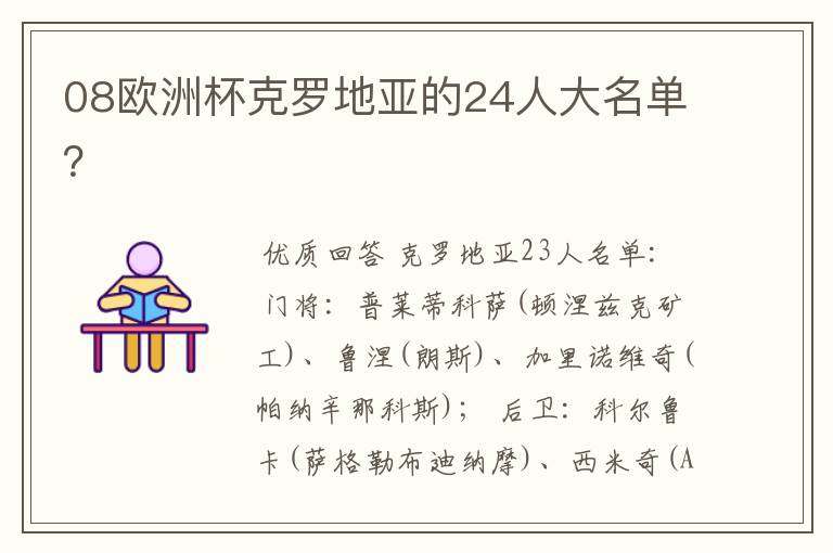 08欧洲杯克罗地亚的24人大名单?