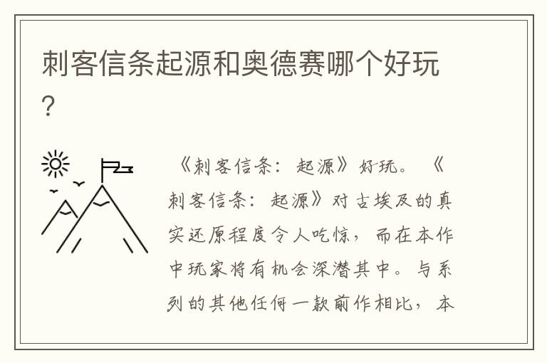 刺客信条起源和奥德赛哪个好玩?