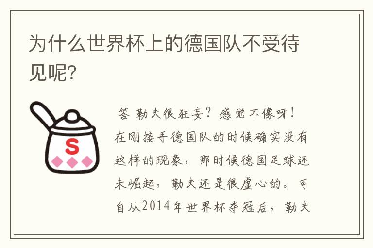 为什么世界杯上的德国队不受待见呢?