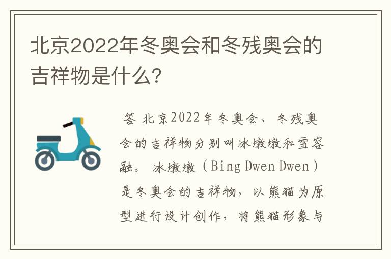 北京2022年冬奥会和冬残奥会的吉祥物是什么?