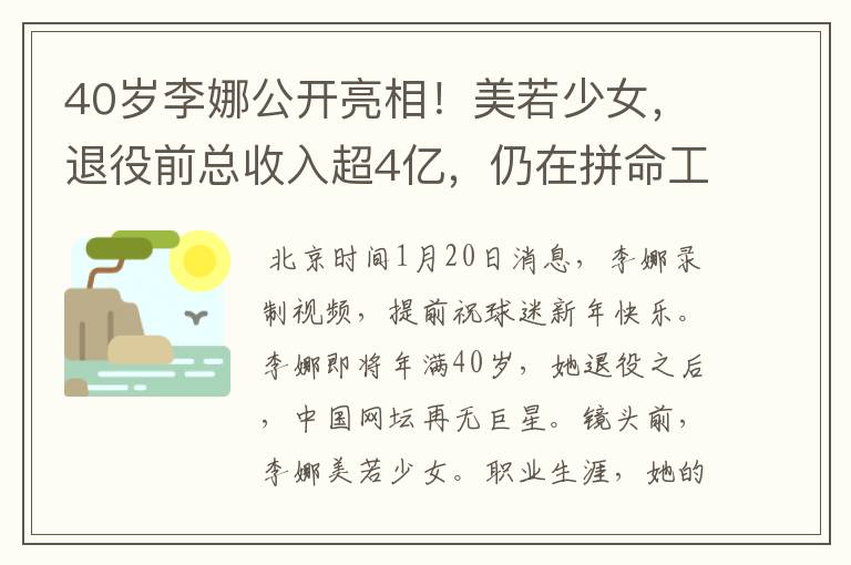 40岁李娜公开亮相!美若少女,退役前总收入超4亿,仍在拼命工作