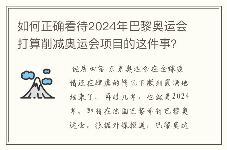 如何正确看待2024年巴黎奥运会打算削减奥运会项目的这件事?