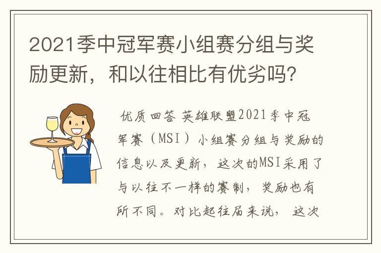 2021季中冠军赛小组赛分组与奖励更新,和以往相比有优劣吗?