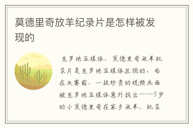 莫德里奇放羊纪录片是怎样被发现的