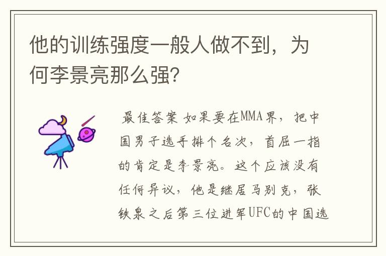 他的训练强度一般人做不到,为何李景亮那么强?