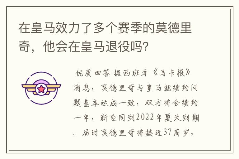 在皇马效力了多个赛季的莫德里奇,他会在皇马退役吗?