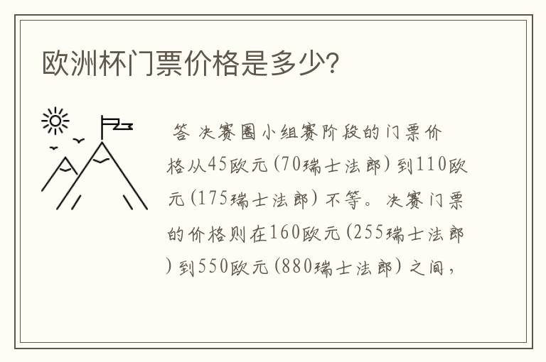 欧洲杯门票价格是多少?